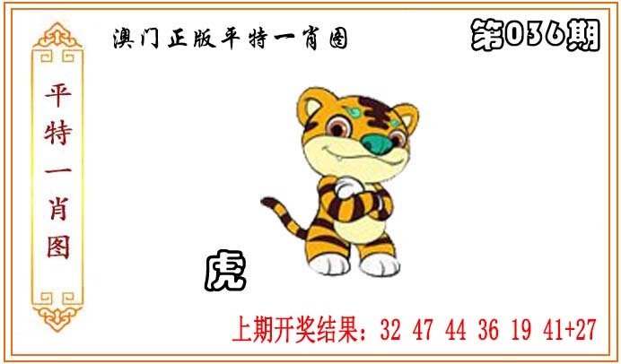 036期正版平特一肖图[图]