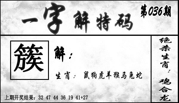 036期一字解特码[图]