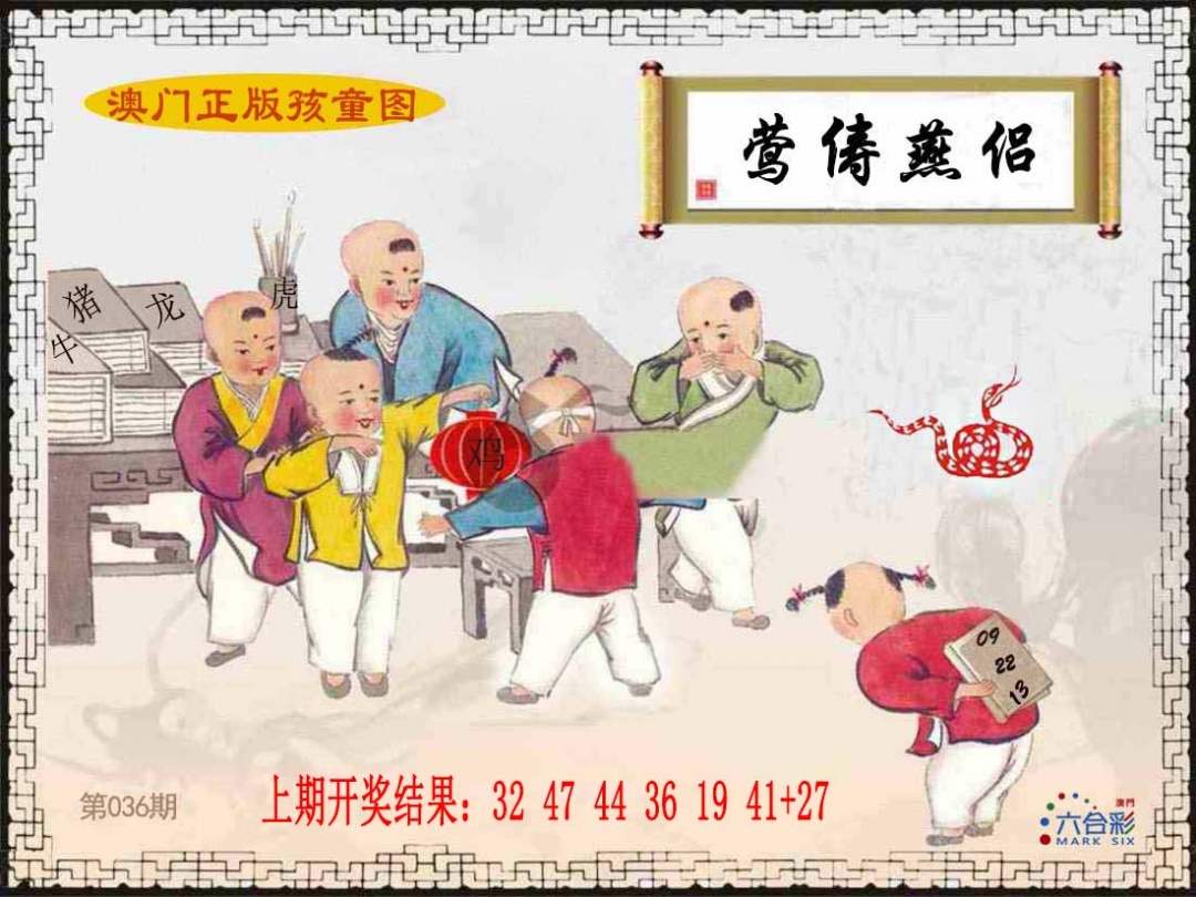 036期正版孩童图[图]
