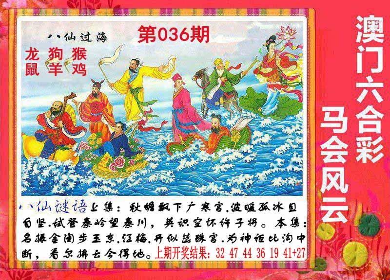 036期八仙过海[图]
