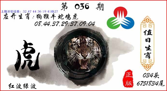 036期值日生肖[图]