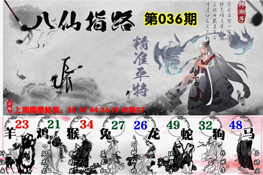 036期八仙指路[图]