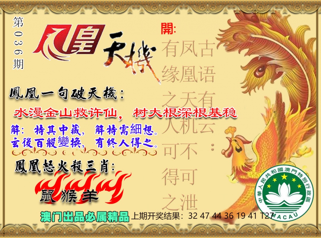 036期凤凰天机图[图]