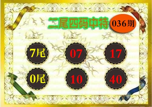 036期二尾四码[图]