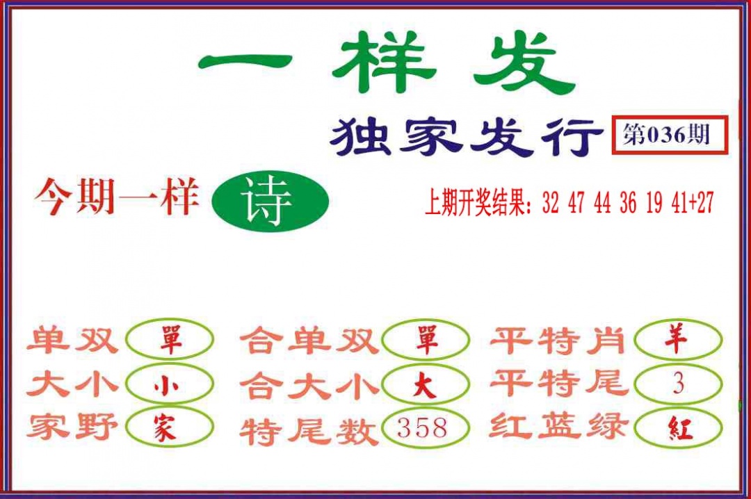 036期一样发[图]