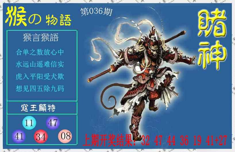 036期赌神猴报[图]