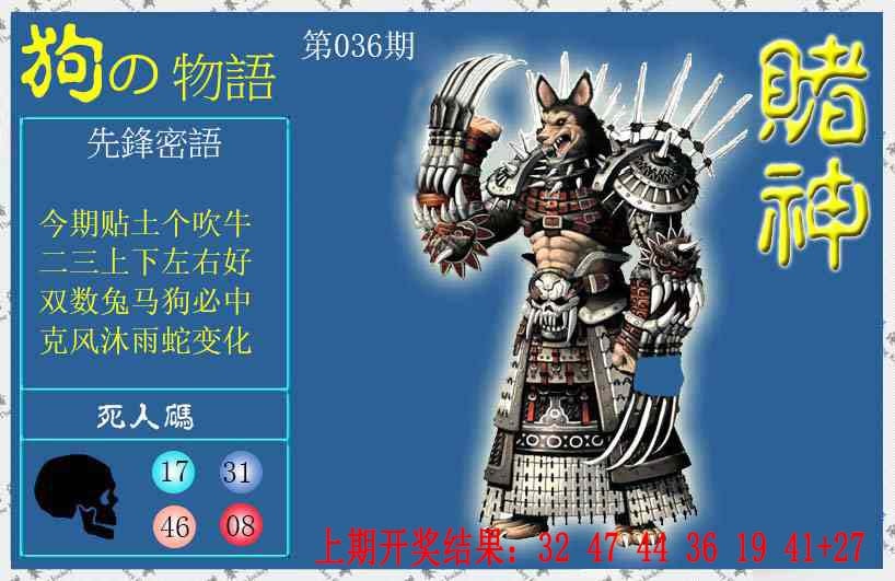 036期赌神狗报[图]