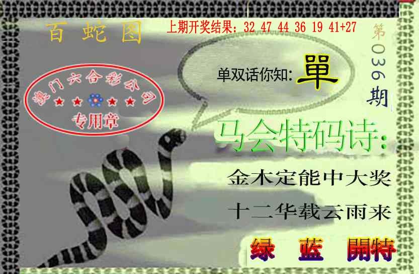 036期百蛇图[图]