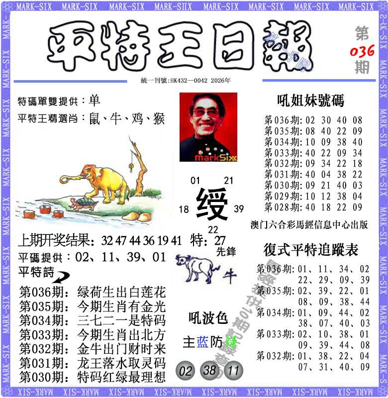 036期平特王日报[图]