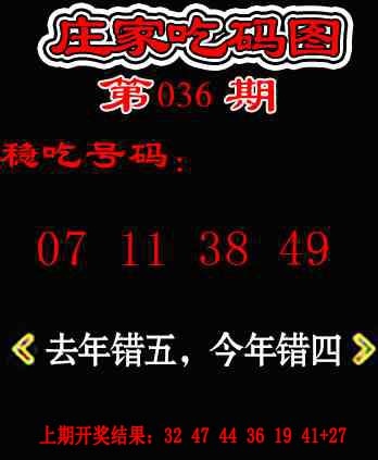 036期庄家吃码图[图]