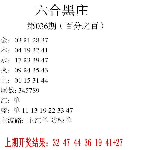 036期六合黑庄[图]