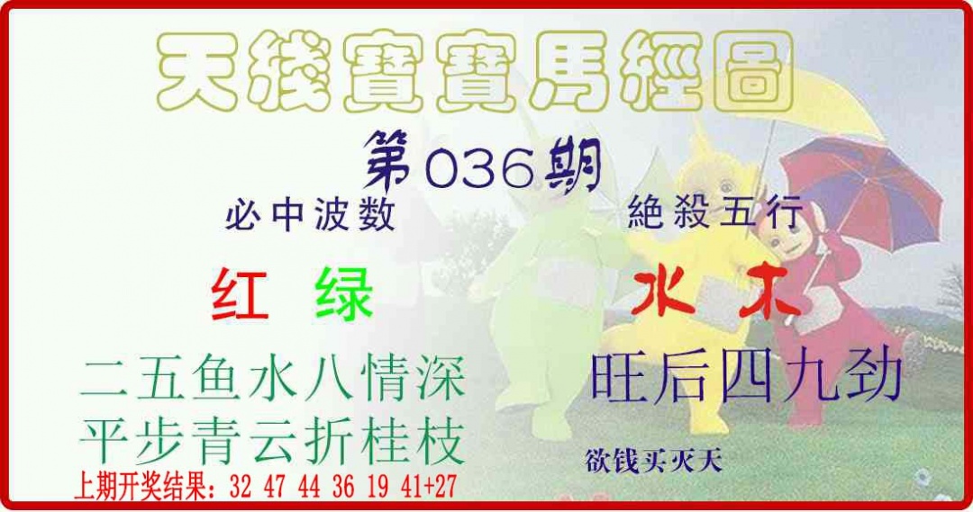 036期天线宝宝马经图[图]