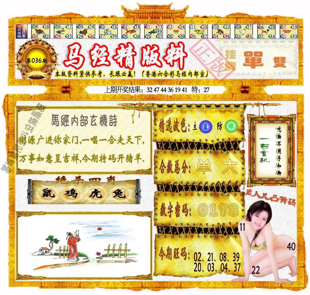 036期马经精版料[图]