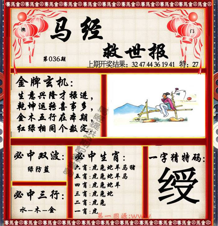 036期马经救世报[图]