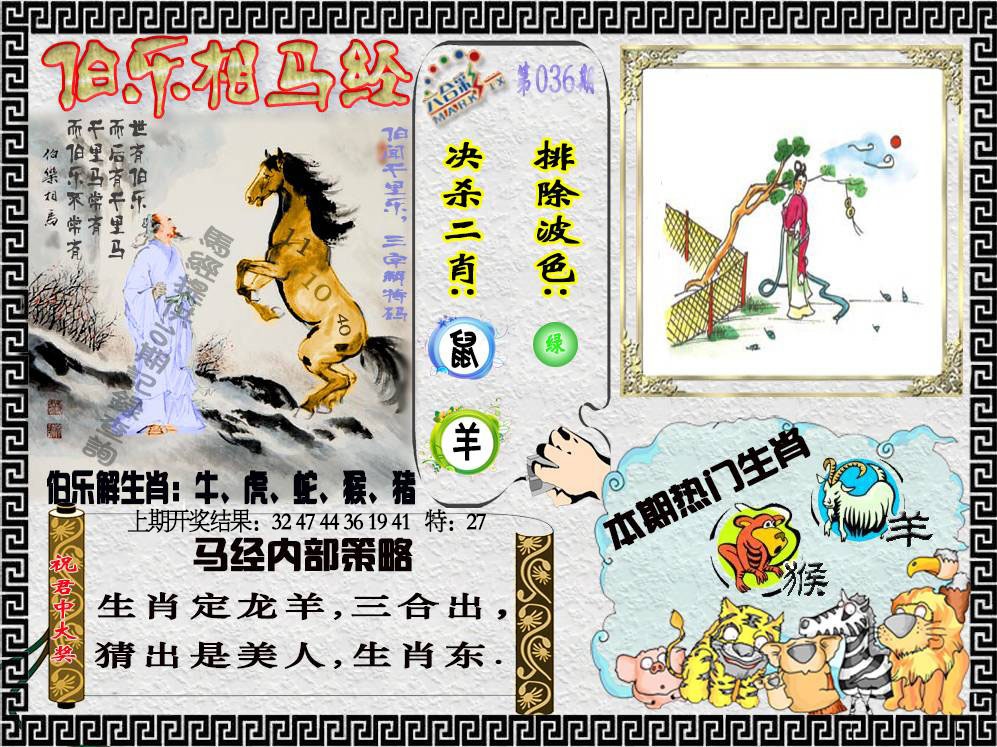 036期伯乐相马经[图]