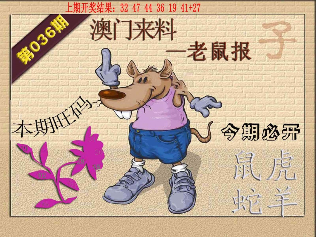 036期(来料)鼠报[图]