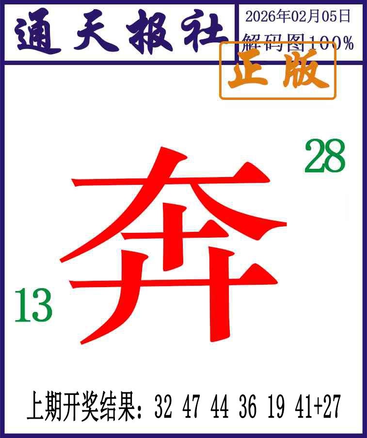 036期通天报解码图[图]