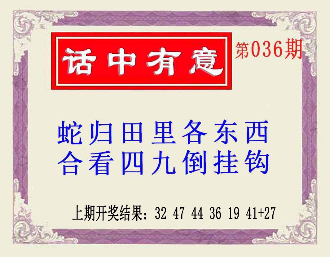 036期话中有意(另版)[图]
