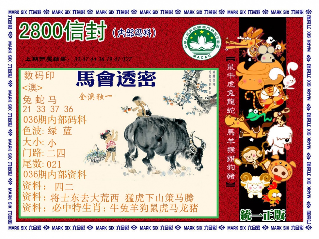 036期正版2800信封[图]