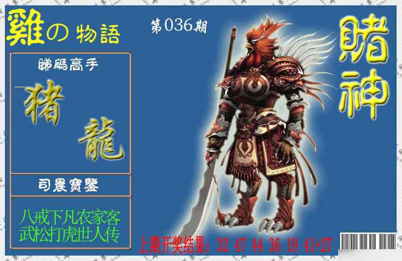 036期赌神鸡报[图]