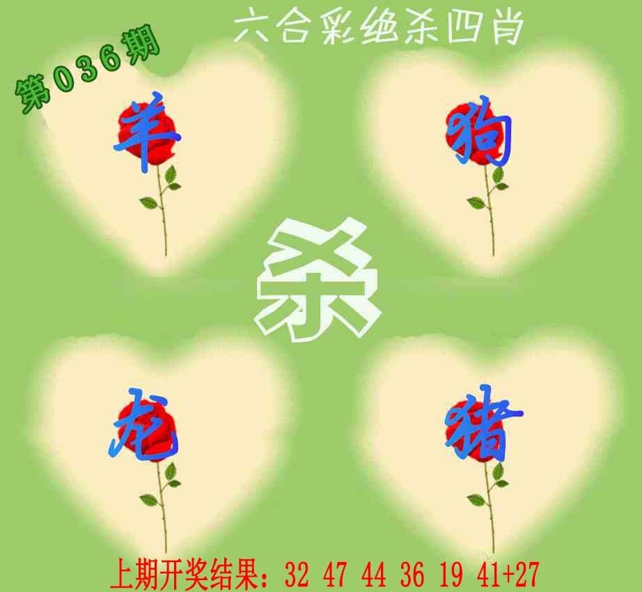 036期赛马会绝杀四肖[图]