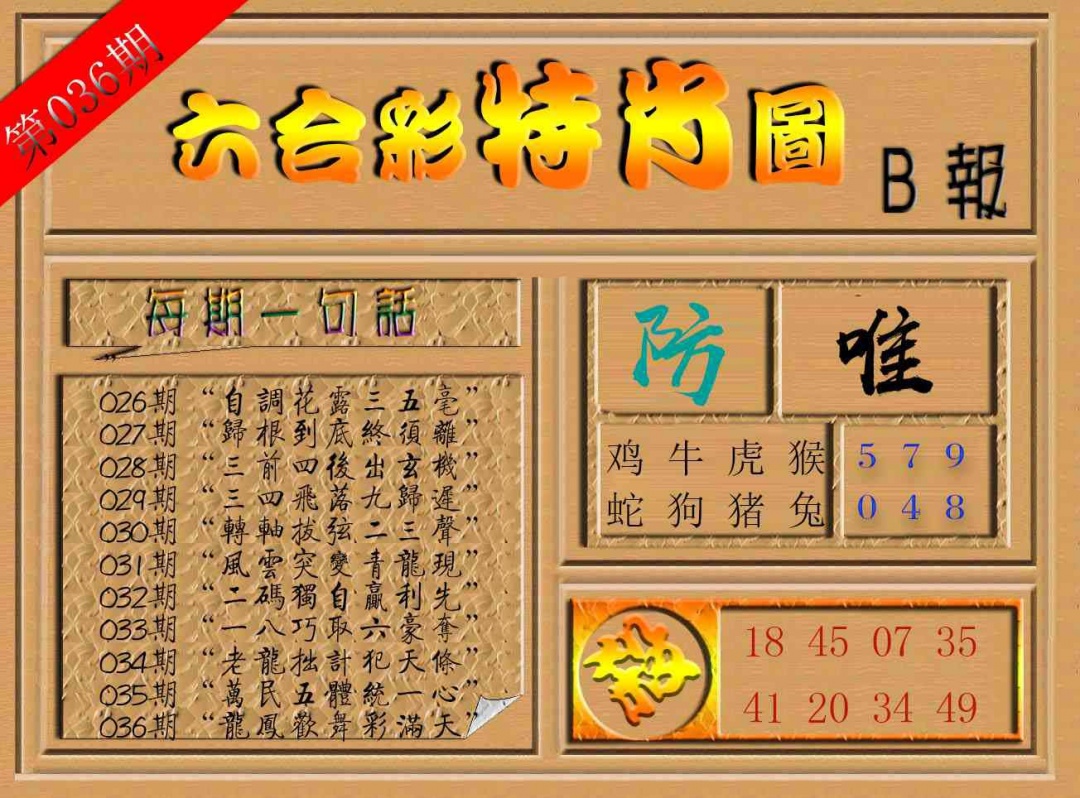036期六合彩特肖图b[图]