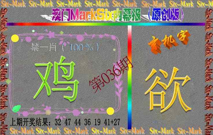 036期赛马会内幕报(原创版）[图]