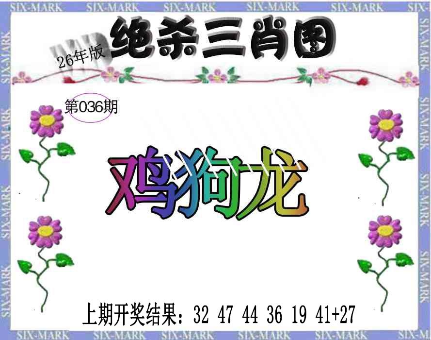 036期生财有道杀三肖[图]