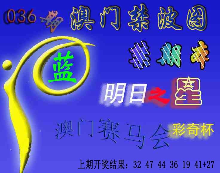 036期赛马会杀波图[图]