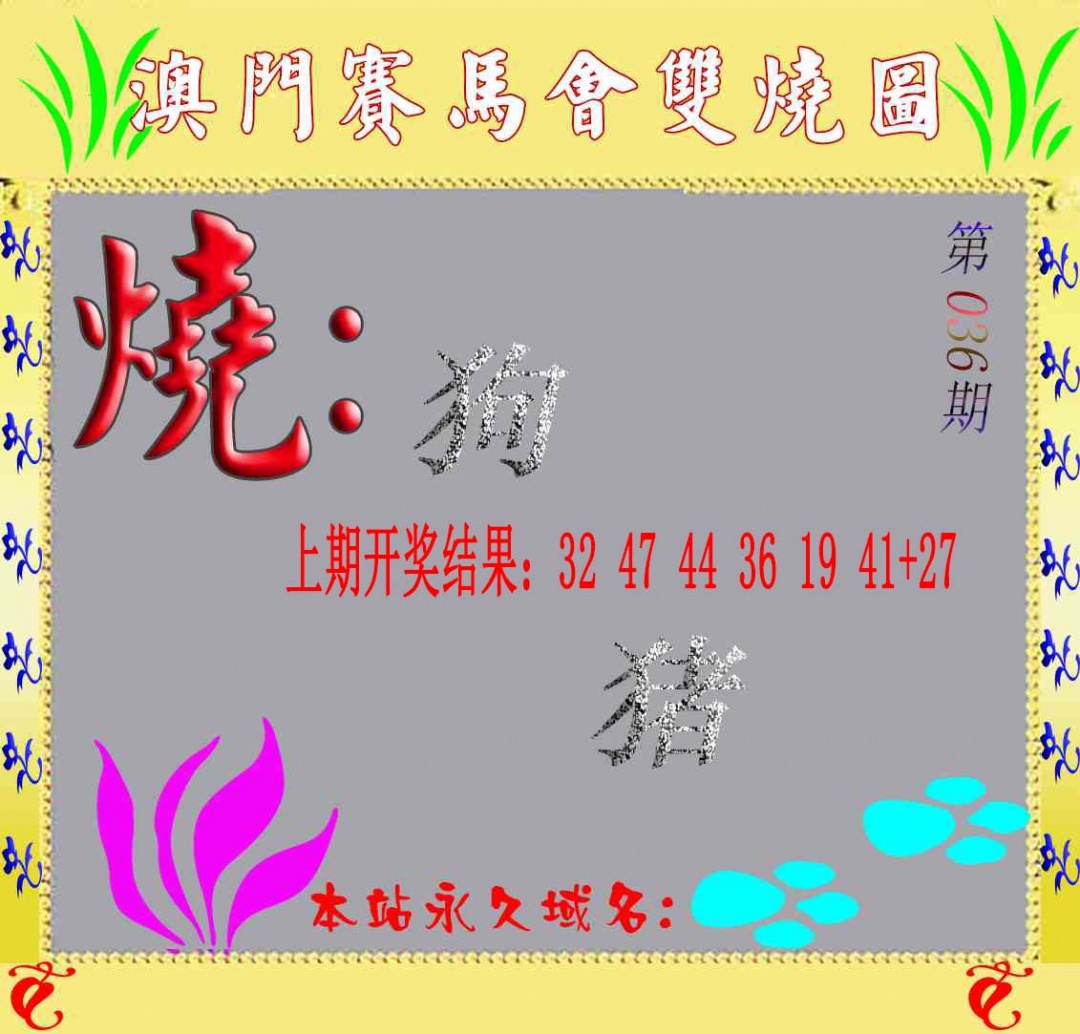 036期马会双烧图[图]