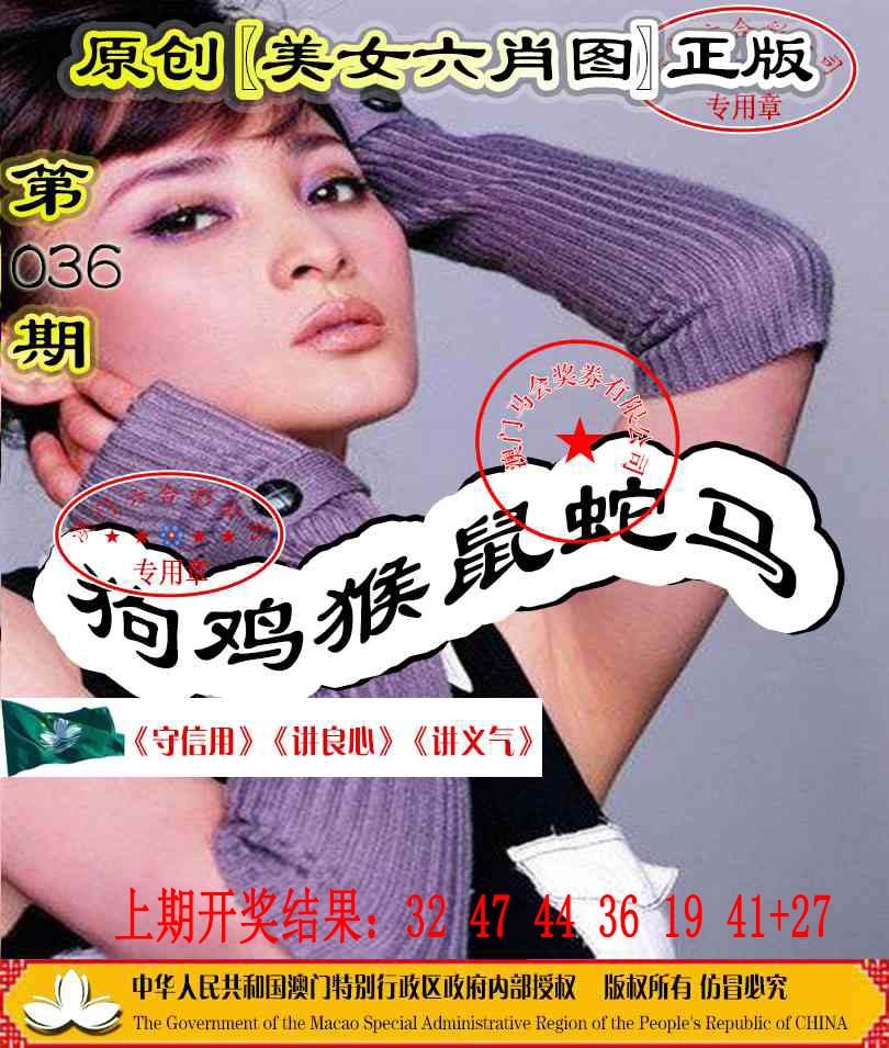 036期另版美女六肖图[图]