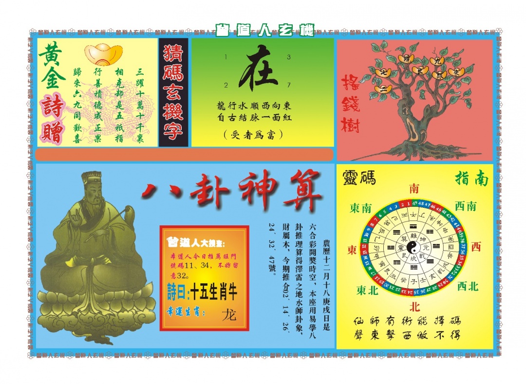 036期曾道人玄机B[图]