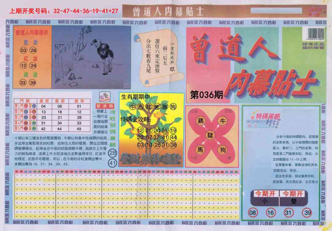 036期曾道人内幕贴士A[图]