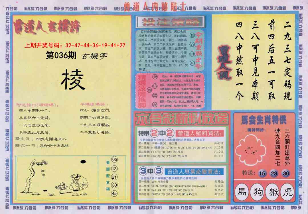 036期曾道人内幕贴士B[图]