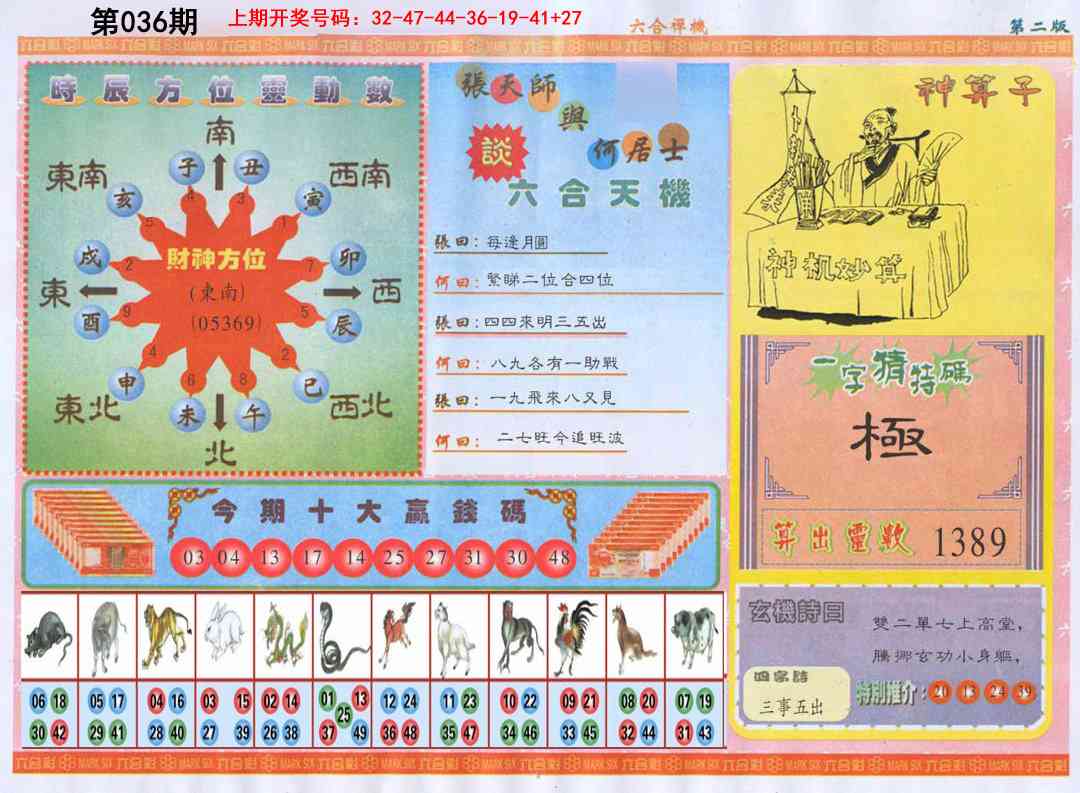 036期六合禅机B[图]