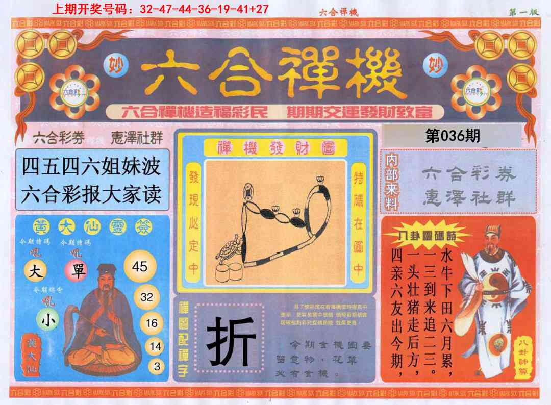 036期六合禅机A[图]