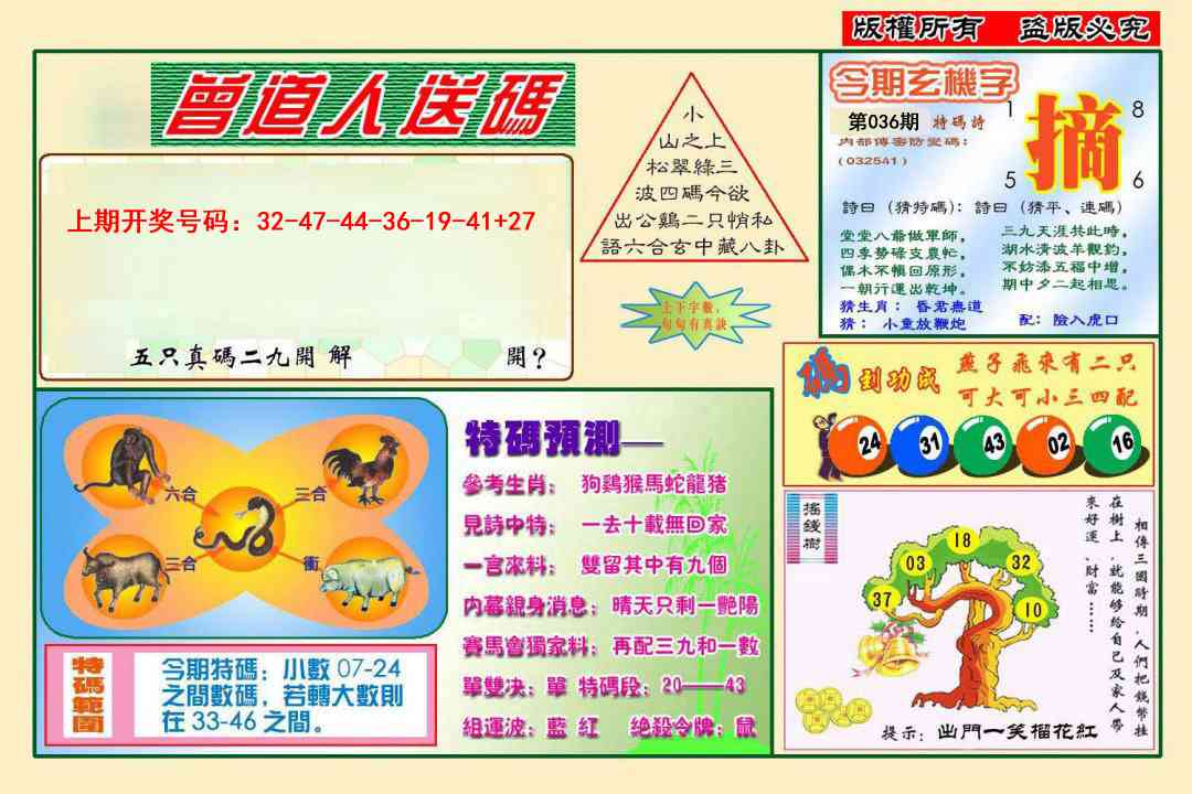 036期曾道人送特码[图]