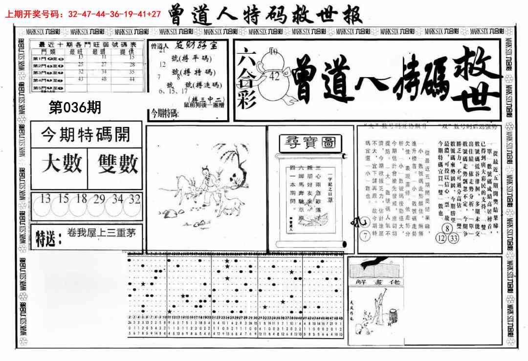 036期曾道人特码救世A[图]