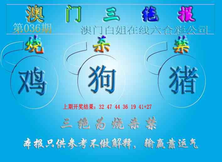 036期三绝报（新版）[图]