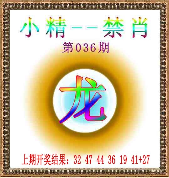 036期小精禁肖[图]