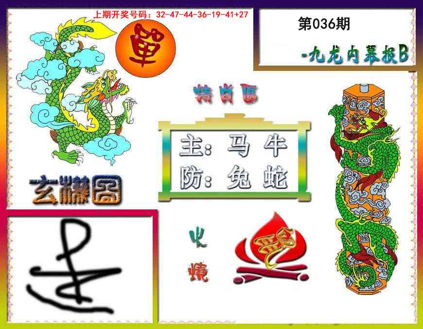 036期九龙内幕特肖图B[图]