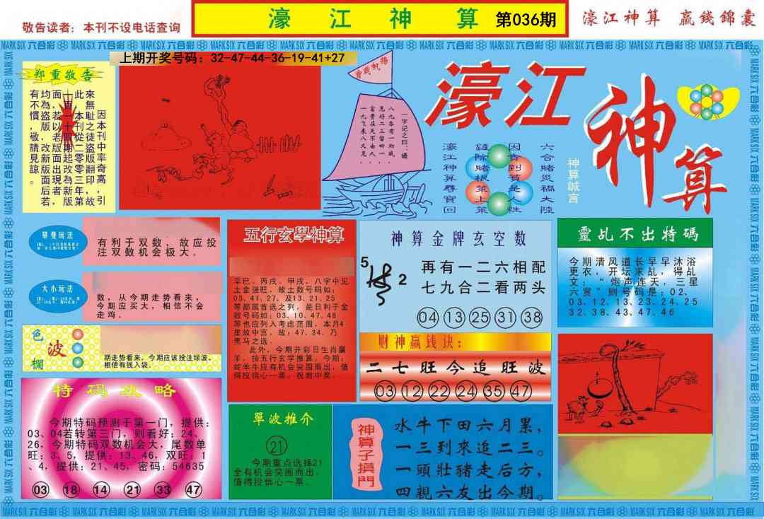 036期濠江神算A[图]