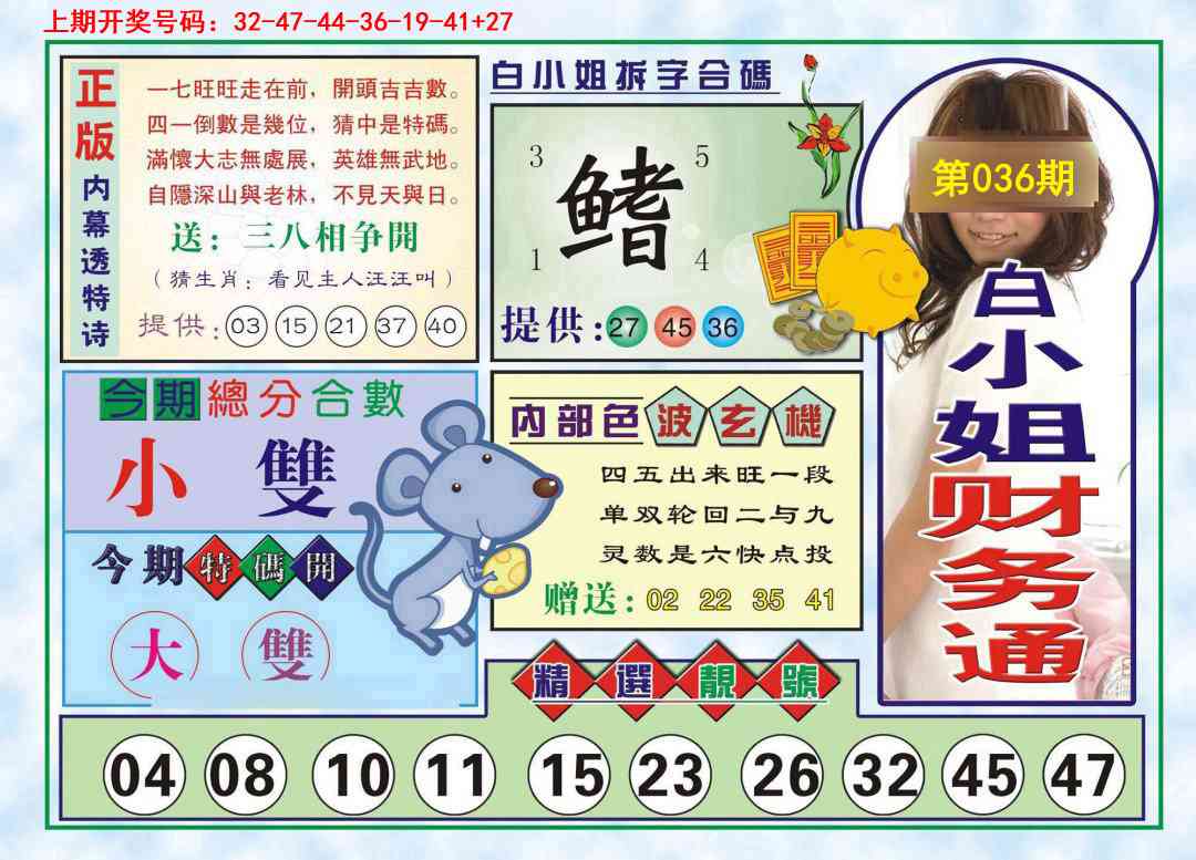 036期白小姐财务通[图]