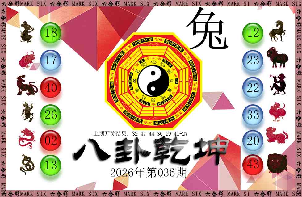 036期八卦乾坤[图]