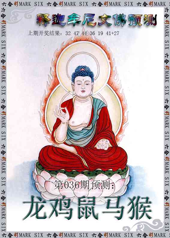 036期释迦牟尼文佛预测[图]