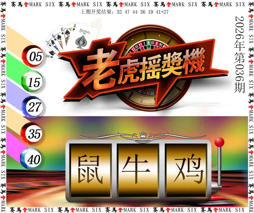 036期老虎摇奖机[图]