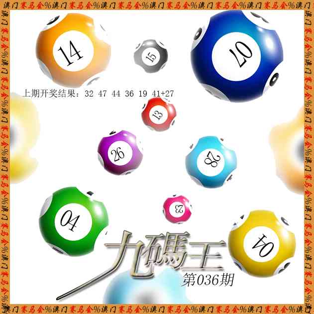 036期九码王[图]