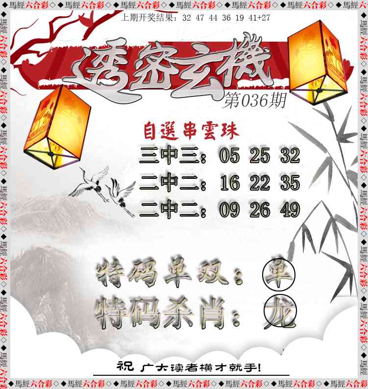 036期透密玄机[图]