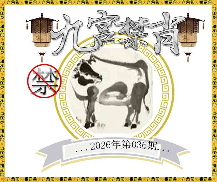 036期九宫禁肖[图]