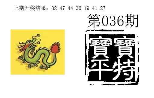 036期宝宝平特[图]